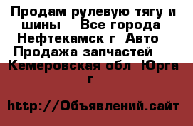 Продам рулевую тягу и шины. - Все города, Нефтекамск г. Авто » Продажа запчастей   . Кемеровская обл.,Юрга г.